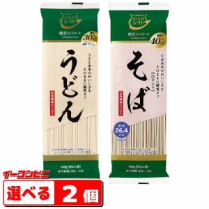 からだシフト　糖質コントロール　うどん／そば　160g　選べる２個　（メール便）　糖質オフ　低糖質めん