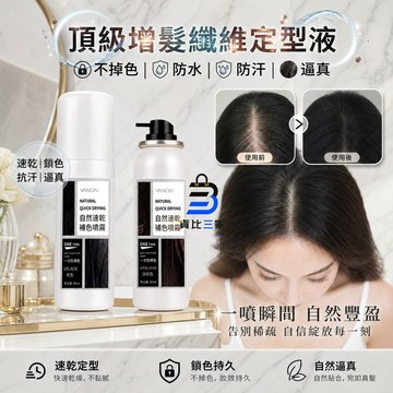 頂級纖維定型液 補色噴霧 增髮纖維 假髮定型 局部白髮 快速上色 防水防汗 不掉色 偽裝禿頭 蓬鬆 控油 耐汗 專用遮瑕