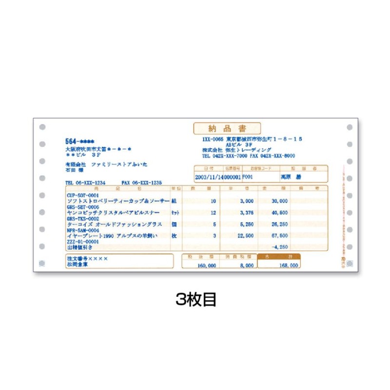 弥生 売上伝票 連続用紙 ９_１／２×４_１／２インチ ４枚複写