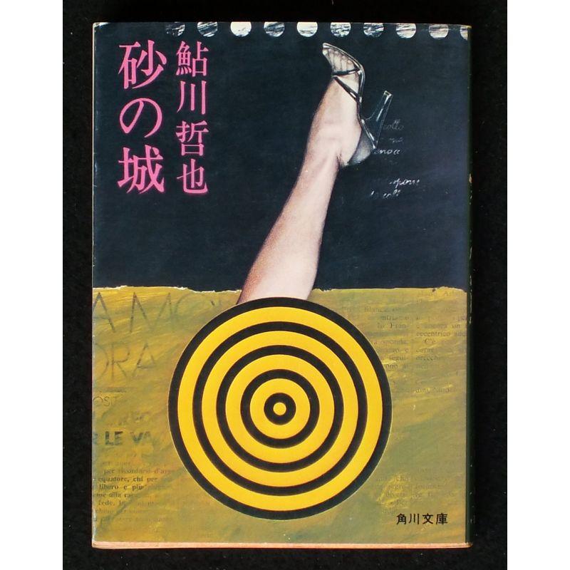 砂の城 (1978年) (角川文庫)