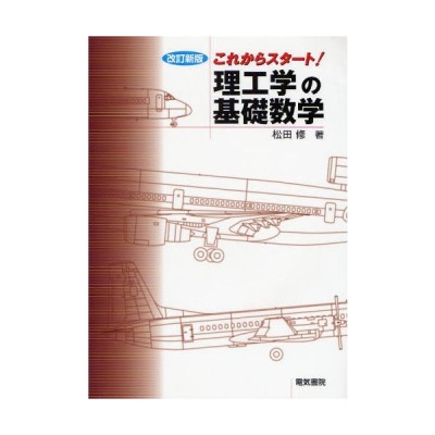 理工学 基礎 数学の検索結果 | LINEショッピング