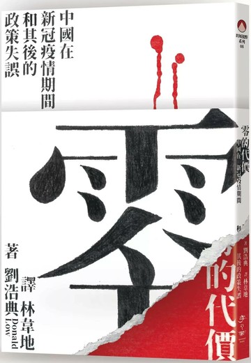 零的代價：中國在新冠疫情期間和其後的政策失誤 (1版) 劉浩典 2025 季風帶