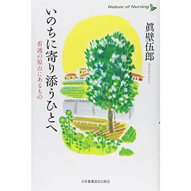 いのちに寄り添うひとへ?看護の原点にあるもの(Nature of Nursing)