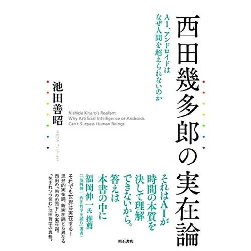 西田幾多郎の実在論??AI、アンドロイドはなぜ人間を超えられないのか