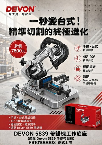 WIN五金 DEVON FB10100003 帶鋸機工作底座｜適用5839手提帶鋸機｜45°-90°精準 秒變台式切割機