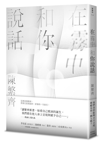 在霧中和你說話[二手書_良好]