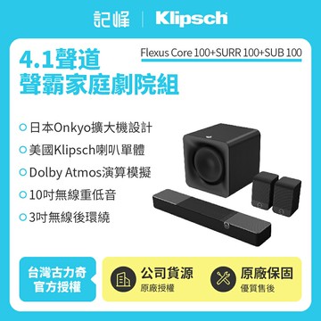 【Klipsch】 Flexus Core 100 +SUB 100+SURR 100 4.1聲道家庭劇院組