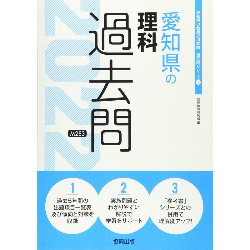 愛知県の理科過去問 2022年度版 (愛知県の教員採用試験「過去問