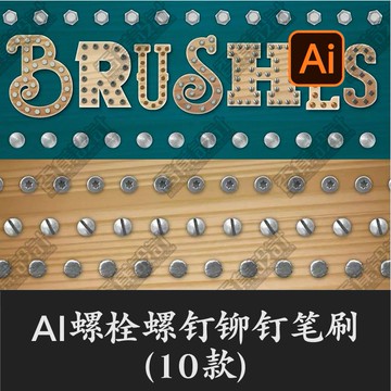 Illustrator筆刷 | 螺絲螺栓螺釘鉚釘指甲釘子矢量AI畫筆刷預設工具美工後期設計素材