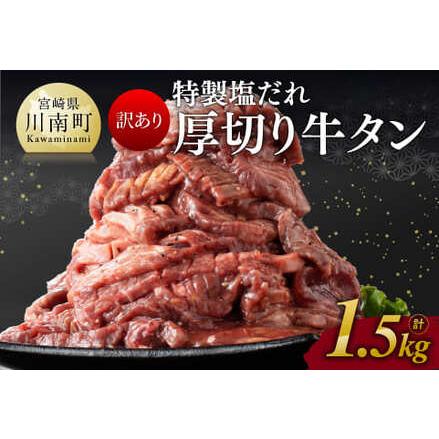 ふるさと納税 特製塩だれ！ 厚切り 牛タン 1.5kg 【 訳あり ワケアリ 小分け 肉 牛肉 牛たん たん タン 塩ダレ 厚切り 味付き 焼くだ.. 宮崎県川南町