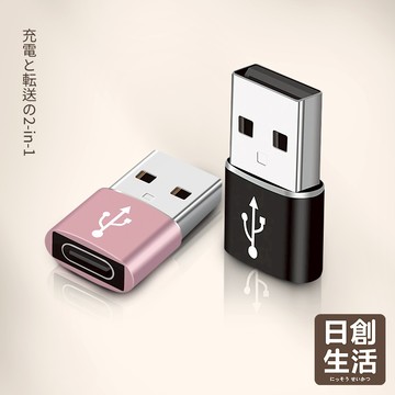 台灣現貨 Type-C轉USB轉接頭 安卓 Type C 轉接 充電線 轉換頭 日創生活