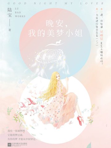 【電子書】晚安，我的美梦小姐