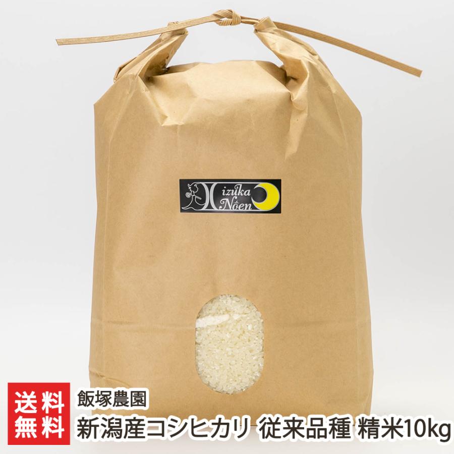 新潟県産コシヒカリ（従来品種）精米10kg  飯塚農園 送料無料