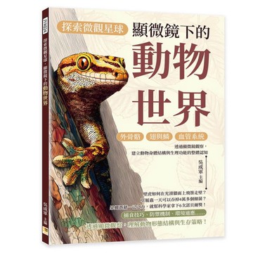 探索微觀星球，顯微鏡下的動物世界︰外骨骼×翅與鱗×血管系統……透過顯微鏡觀察，建立動物身