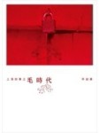 上海故事之毛時代[二手書_普通]