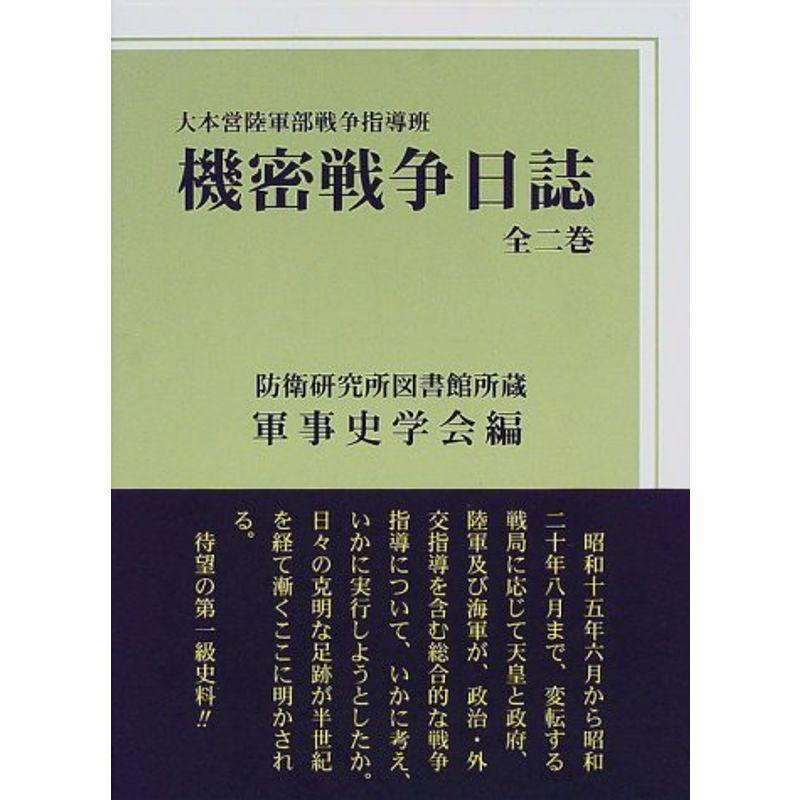 大本営陸軍部戦争指導班機密戦争日誌?防衛研究所図書館所蔵