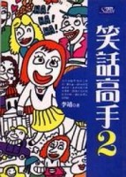 笑話高手２[二手書_普通]