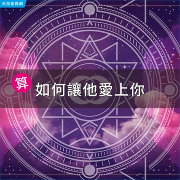 解名讀牌術-怎麼做他才會選擇我？
