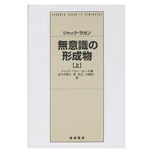 無意識の形成物 上 ジャック・ラカン ジャック・アラン・ミレール 佐々木孝次