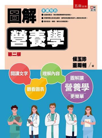 【電子書】圖解營養學