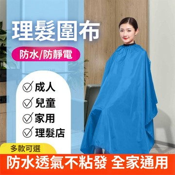 🔥臺灣出貨🔥理髮圍布成人家用剪頭髮圍裙髮廊美髮燙染披肩理髮專用圍布不沾髮 美髮圍裙 剪髮圍布 剪頭髮圍巾 6A7V