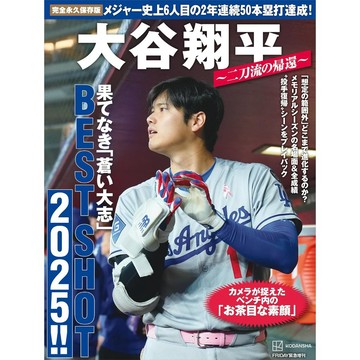 [TP小屋] (全新有貨) 日文書 完全永久保存版 大谷翔平 BEST SHOT 2025 二刀流 MLB 棒球 道奇隊