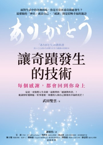 讓奇蹟發生的技術：每個感謝，都會回到你身上[二手書_近全新]