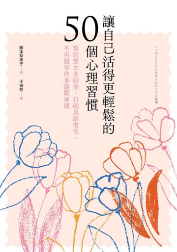 讓自己活得更輕鬆的50個心理習慣：寫給想太多的你，打破思維慣性，不再對每件事繃緊神經