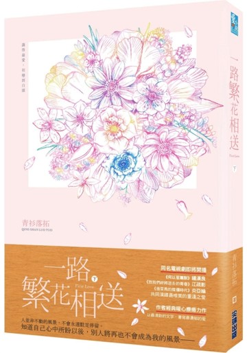 一路繁花相送（下）[二手書_良好]