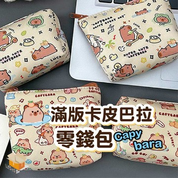 【台灣現貨】滿版卡皮巴拉零錢包 卡皮巴拉零錢包 水豚零錢包 卡皮巴拉 水豚 零錢包 耳機包 硬幣收納包 迷你口紅包 錢包