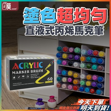 【覆蓋力超強】兒童節禮物 塗鴉 馬克筆 丙烯馬克筆 現貨 麥克筆 彩色筆 畫圖筆 兒童畫筆 丙烯筆 彩繪筆 水性彩色筆
