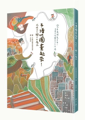 手繪地圖畫起來！︰挖掘地方魅力的魔法[二手書_良好]