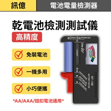訊億👍電池容量檢測器 電壓測試器 18650電池測試 AA AAA 9V 鈕扣電池 乾電池檢測器
