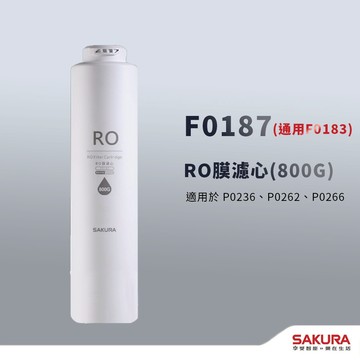 【思維康SWEETCOM】櫻花 F0187 通用F0183 RO濾心 適用P0236、P0262、P0266XP0236
