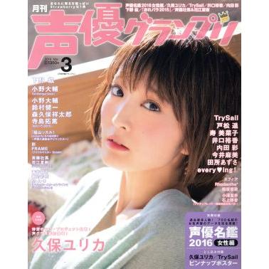 声優グランプリ(２０１６年３月号) 月刊誌／主婦の友社