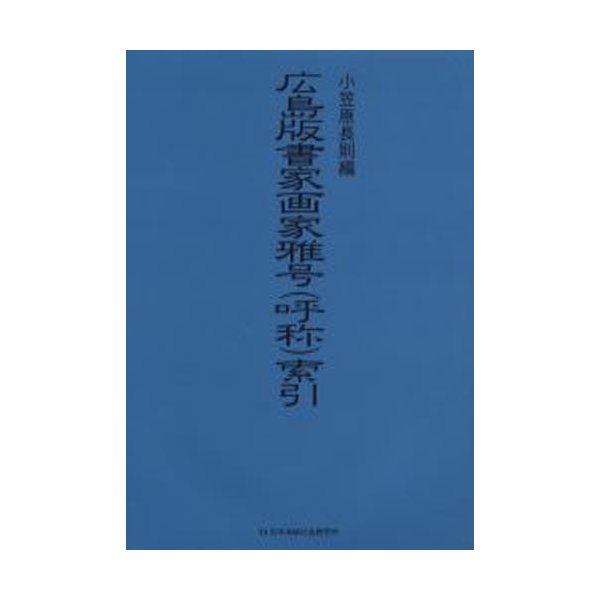 広島版書家画家雅号 索引