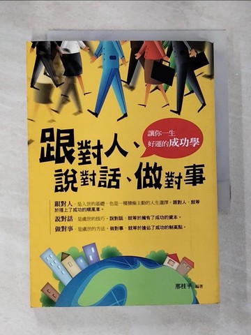 【書寶二手書T6／心靈成長_B7O】跟對人,說對話,做對事_邢桂平
