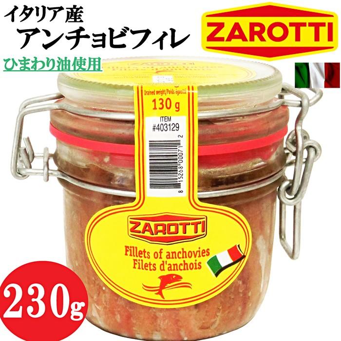 イタリア製★ZAROTTI★アンチョビフィレ 瓶詰め たっぷり230g★ひまわり油使用 アンチョビ イタリア料理 ピザ パスタ 調味料