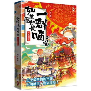 如果歷史是一群喵(12)：元末明初篇【萌貓漫畫學歷史】／肥志『魔法書店』