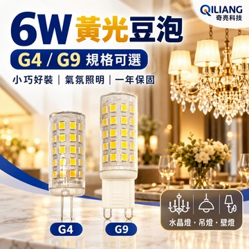 E極亮 6W LED豆泡 G4 G9 豆燈 小扁豆 黃光 G4燈泡 G9燈泡 水晶燈 吊燈 壁燈光源 保固一年