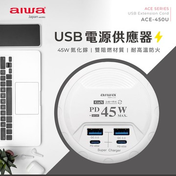【AIWA 愛華】USB電源供應器 ACE-450U
