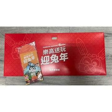 《蘇大樂高》LEGO 2023 兔年 春聯紅包組