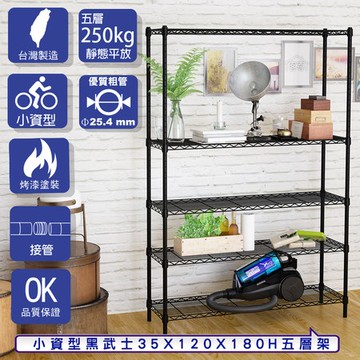 【客尊屋】小資型35X120X180Hcm 黑武士五層架