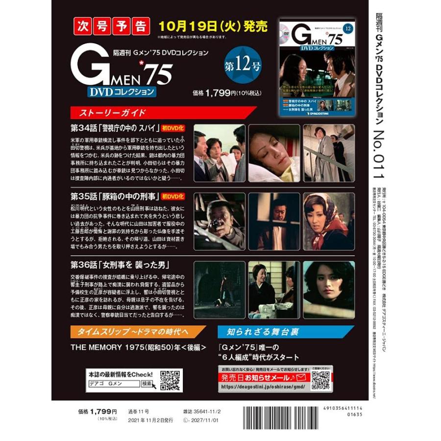 Gメン'75 DVDコレクション 11号 (第31話~第33話) [分冊百科] (DVD付)