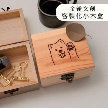【金雀文創】客製化木盒 小木盒婚禮小物 文青感小木盒 客製化刻字刻圖 飾品盒 手錶盒 精油盒 小物收納盒 送禮 紀念盒