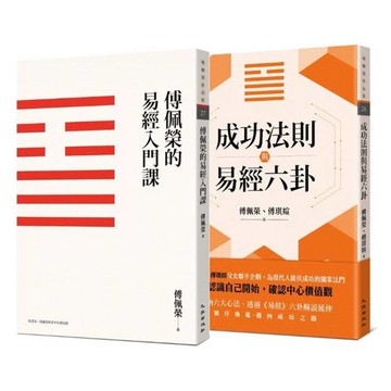 傅佩榮談易經套書(傅佩榮的易經入門課(三版)＋成功法則與易經六卦)
