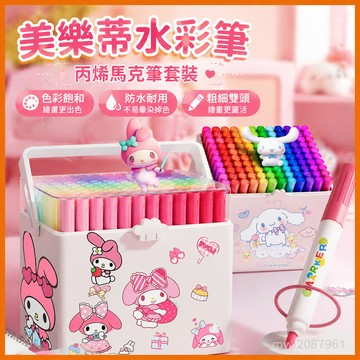 【臺灣-出貨】美樂蒂水彩筆丙烯馬克筆美術專用無毒水洗小學生兒童可疊色套裝 UI0G