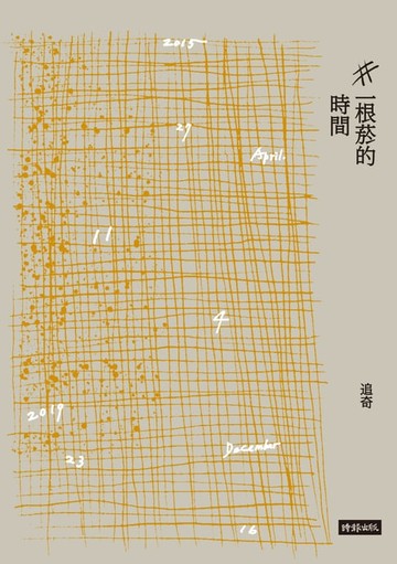 【電子書】一根菸的時間