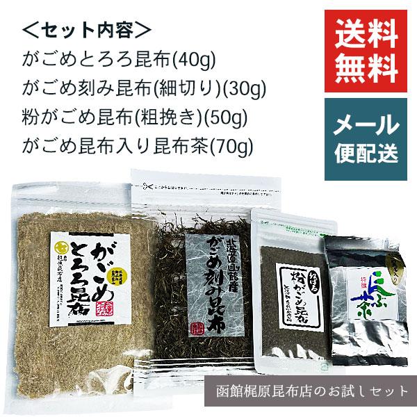 北海道産 がごめ昆布 お試し食卓セット 4種入り (メール便)   細切り昆布 とろろ昆布 昆布粉末 昆布茶 お試し 詰め合わせ 送料無料