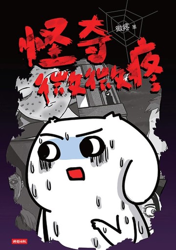 【電子書】怪奇微微疼
